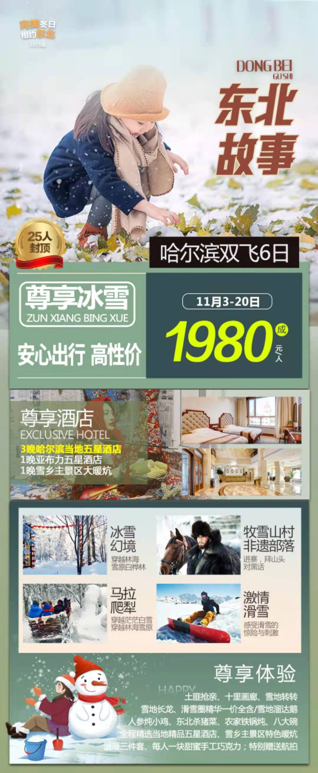 東北故事“東方莫斯科”哈爾濱、童話(huà)雪鄉、雪地溫泉、亞布力6日游
